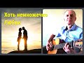 #ХотьНемножечкоЛюбви_(Долорес/Юрий Катасонов) СоАвторская Песня 60плюс