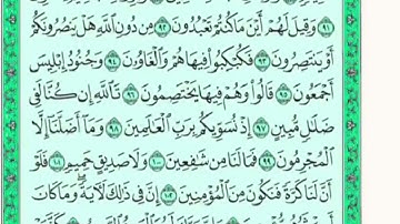 تكرار الوجه الخامس من سورة الشعراء كل آية ٣مرات للشيخ فارس