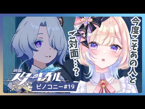 【朝活_崩壊スターレイル】ピノコニーのストーリー進める！19【 #らむしかおんえあ】