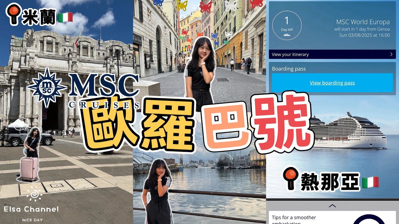 【2025 暑假】｜地中海郵輪｜MSC World Europa｜歐羅巴號｜義大利🇮🇹｜米蘭~熱那亞｜搭火車｜拍攝日期：2025.08.02～03