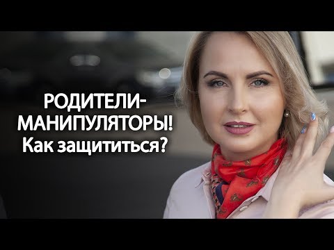 Родители Манипуляторы! Как защититься!