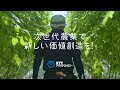 【地域からミライをつくるPROJECT】次世代農業で新しい価値創造を!