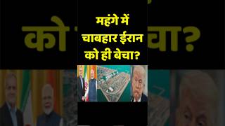India’s Strategic Masterstroke: The Chabahar Port Deal with Iran Explained | PM Modi’s Geopolitical