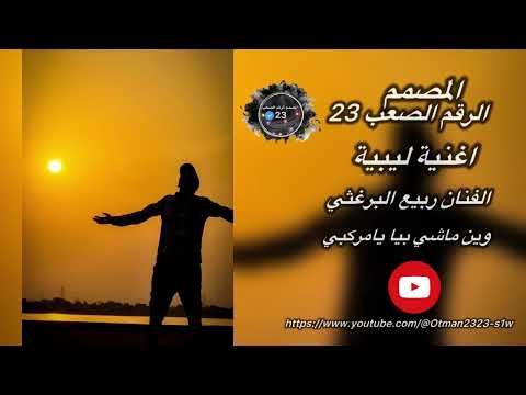 وين ماشي بيا يامركبي الفنان ربيع البرغثي اغاني ليبيه