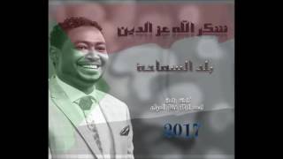 شكر الله عز الدين - بلد السماحة 2017