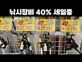 일본은 지금 낚시장비 40프로 세일중