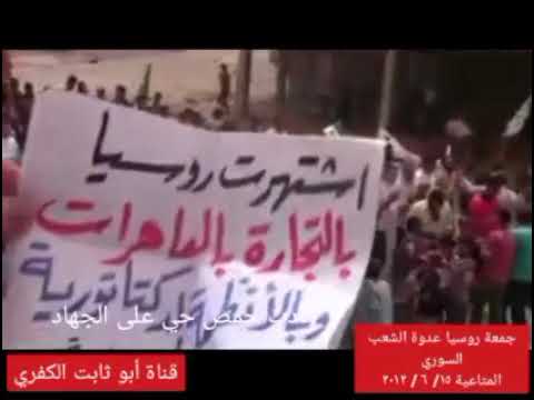 المتاعية جمعة روسيا عدوة الشعب السوري ١٥ ٦ ٢٠١٢ جوفية من ذرعاة العز صاح المنادي
