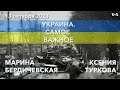 Украина. Самое важное. Две войны: как украинцы и израильтяне помогают друг другу?