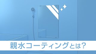 2分で分かる！「ヨゴレーヌ(ウロコ防止ミラー)」の「親水コーティング」を動画で図解