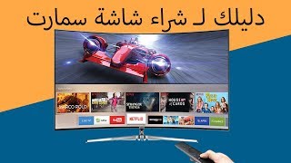 دليلك لـ شراء شاشة سمارت Smart TV