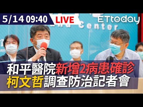 【LIVE】5/14 和平醫院新增兩病患確診 柯文哲.陳時中調查防治記者會 #新冠肺炎 #本土案例