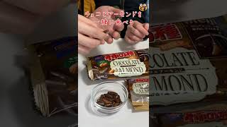 期間限定【柿の種】チョコ＆アーモンド#shorts