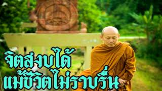 พระไพศาล วิสาโล - จิตสงบได้แม้ชีวิตไม่ราบรื่น