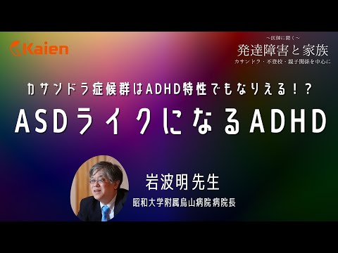 ADHD that becomes ASD-like: Can Cassandra syndrome also be an ADHD