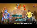 Ayodhya jayege  vimal prajapati  lyrics songayodhya