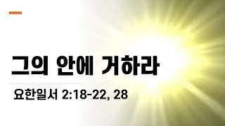 그의 안에 거하라 |  2025-02-09 | 하와이 행복한 교회