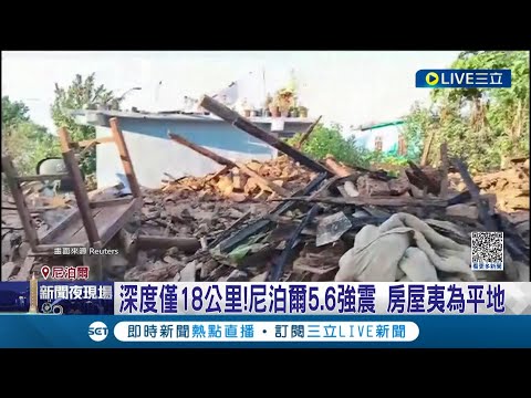 尼泊爾發生8年來最嚴重的大地震! 5.6強震奪近160條人命 餘震不斷民眾不敢回家 山區救援道路遭震毀 軍隊.救護專機急馳援｜記者 謝廷昊｜【國際大現場】20231105｜三立新聞台