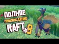 RAFT ► ПОЛНОЕ Прохождение ► Часть #8