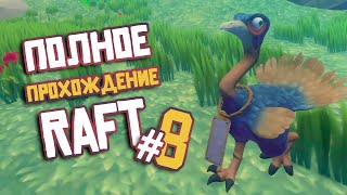 RAFT ► ПОЛНОЕ Прохождение ► Часть #8