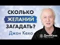 Джон Кехо: Как проработать все стороны своей жизни? Сколько желаний можно загадать одновременно?