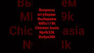 выбираем @Mifix119k_official @Nurik33k-official  @basiay-official @helpmi176