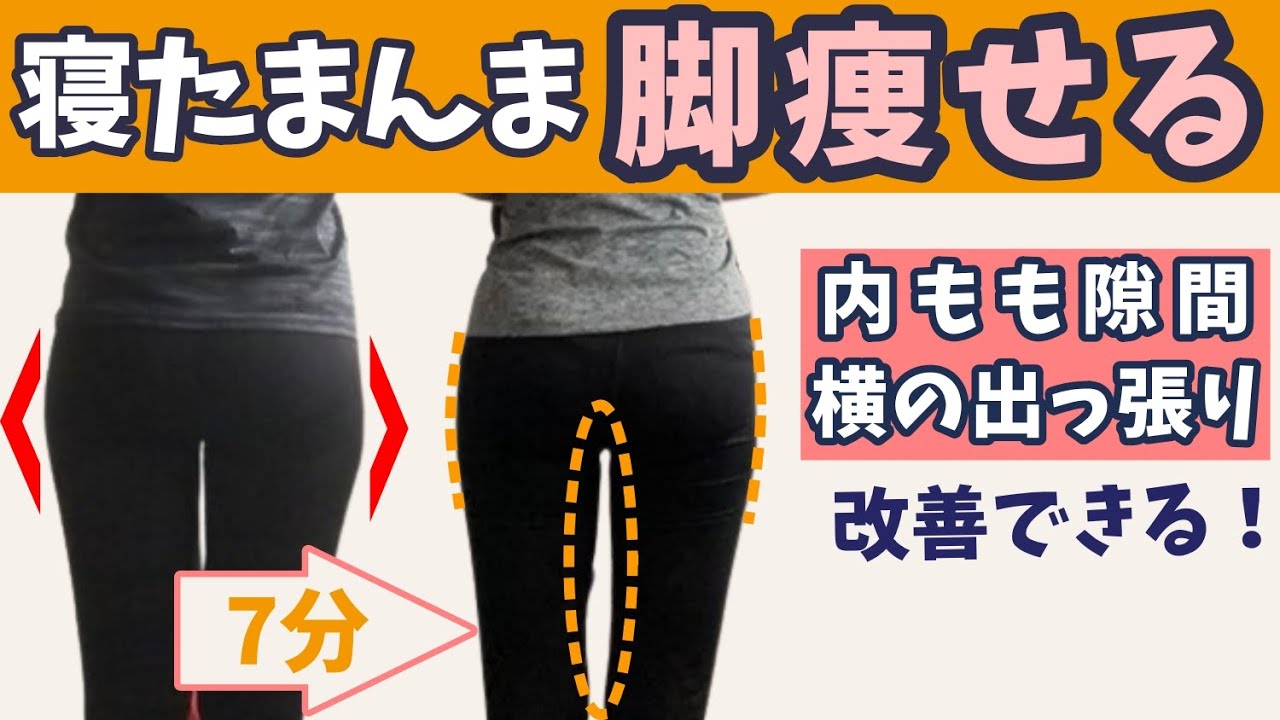 脚やせナイトルーティン 大転子を引っ込めて 内ももの隙間 お尻のたるみを改善する股関節矯正ストレッチ Youtube 脚やせナイトルーティン 大転子を引っ込めて 内ももの隙間 お尻のたるみを改善する股関節矯正ストレッチ Youtube