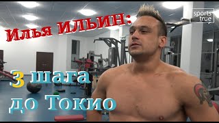 Илья Ильин: Три шага до Токио-2020 / Интервью Sports True