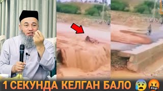 1 СЕКУНДА КЕЛГАН БАЛО ОФАТЛАР ОЛЛОХ КАХРИ 😱❗ Solixon domla солихон домла