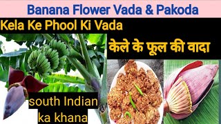 केले के फूल की वादा /Kela Ke Phool Ki Vada/Banana Flower Vada & Pakoda/ South Indian ka Khana