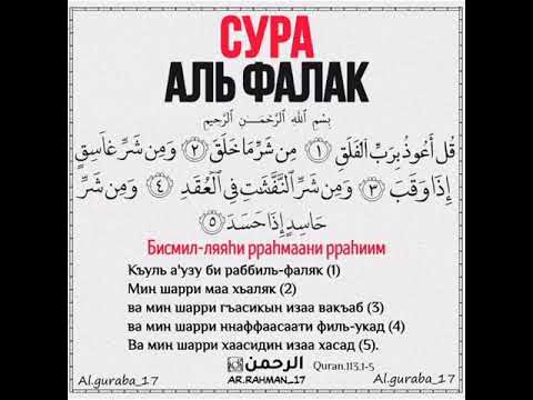СУРА АЛЬ ФАЛАК. - YouTube
