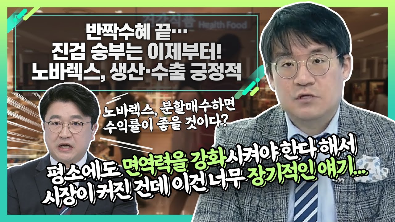 노바렉스, 생산·수출 긍정적… 반짝수혜 끝... 진검 승부는 이제부터_신소장의 시그널 (20220103)
