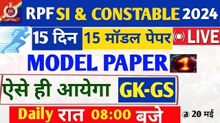 RPF GK/GS CLASSES 2024 | RAILWAY RPF SI & CONSTABLE MODEL PAPER SOLUTION 2024/ rpf gk/gs question#gk