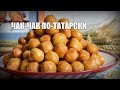 Чак-чак по-татарски (крупный) — видео рецепт