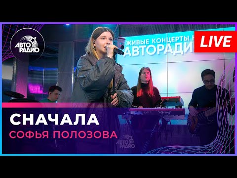 Софья Полозова - Сначала