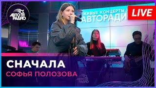 Софья Полозова - Сначала (Live @ Авторадио)