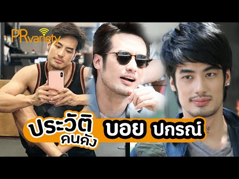 Biography of Boy Pakorn Chatborirak : PRvariety