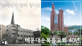 해운대순복음교회가 걸어온 길 (교회역사)