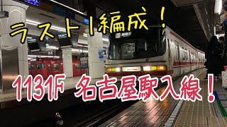 【ラスト1編成】名鉄 1131F パノラマスーパー 名鉄名古屋 入線！！