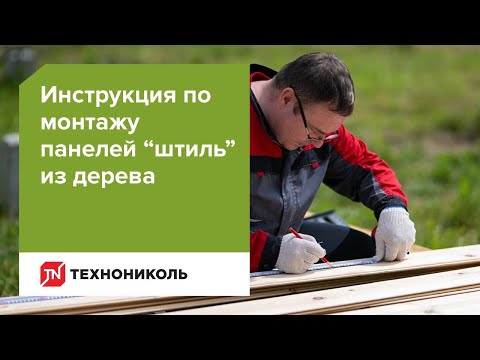 Инструкция по монтажу деревянных панелей Штиль
