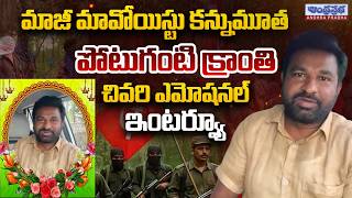 Former Maoist Potuganti Kranthi Emotional Interview Andhraprabha News