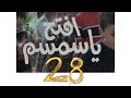 افتح يا سمسم الحلقة 28