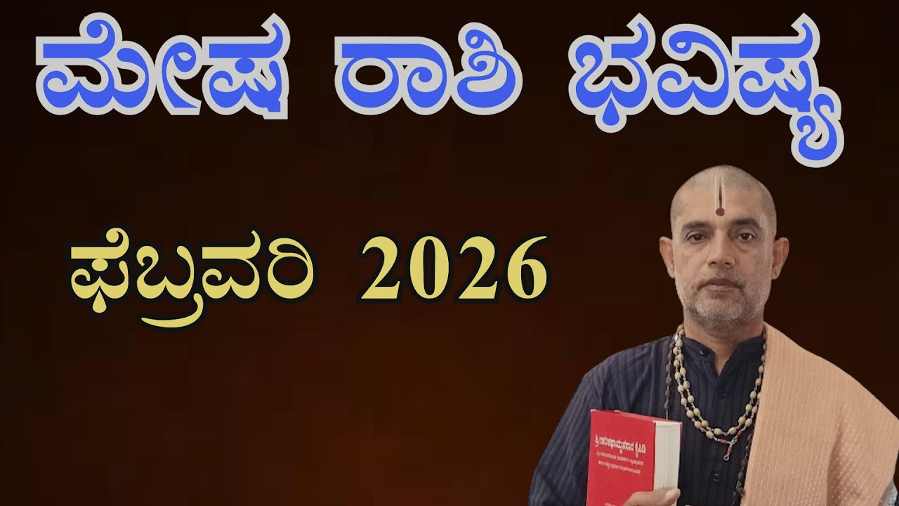 ಮೇಷ ರಾಶಿ 2026 ಫೆಬ್ರವರಿ ತಿಂಗಳ ಭವಿಷ್ಯ| Mesha Rashi 2026 February Monthly Astrology in Kannada|