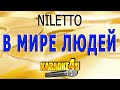 NILETTO | В мире людей | Караоке (Кавер минус от Studio-Man)