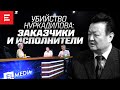 Сын Нуркадилова и адвокат Макпал Жунусовой раскрывают обстоятельства гибели Нуркадилова (1.07.22)