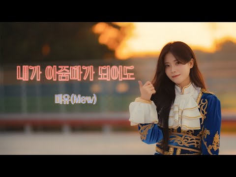 [MV] 미유 (Mew) - 내가 아줌마가 되어도 (私がオバさんになっても)