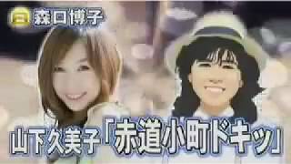 森口博子「赤道小町ドキッ」