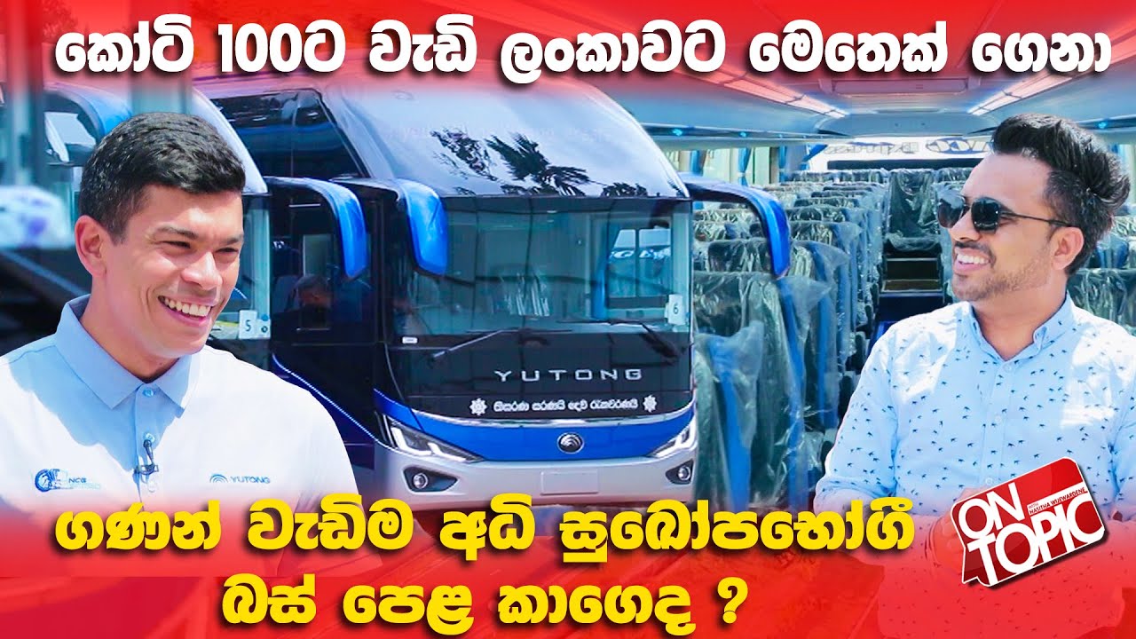 ලංකාවේ වටිනාකමින් වැඩිම NCG Yutong බස් කාගෙද ? | On Topic with Hasitha Wijewardena