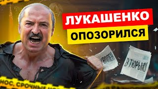 Лукашенко опозорился / Власть боится / Конец показухе Лукашенко / Итоги недели / Новости