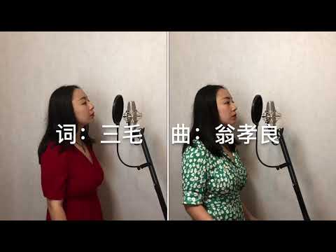 听赵腾翻唱华语经典二重唱《梦田》  Listen to Libby cover the classic Chinese duet "Dreamland"