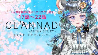 key英才教育を受けたチンチラと一緒に見る　#CLANNAD 〜AFTER STORY〜 17話～22.話　#同時視聴 #雑談 #vtuber #key